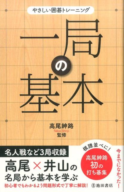 やさしい囲碁トレーニング　一局の基本