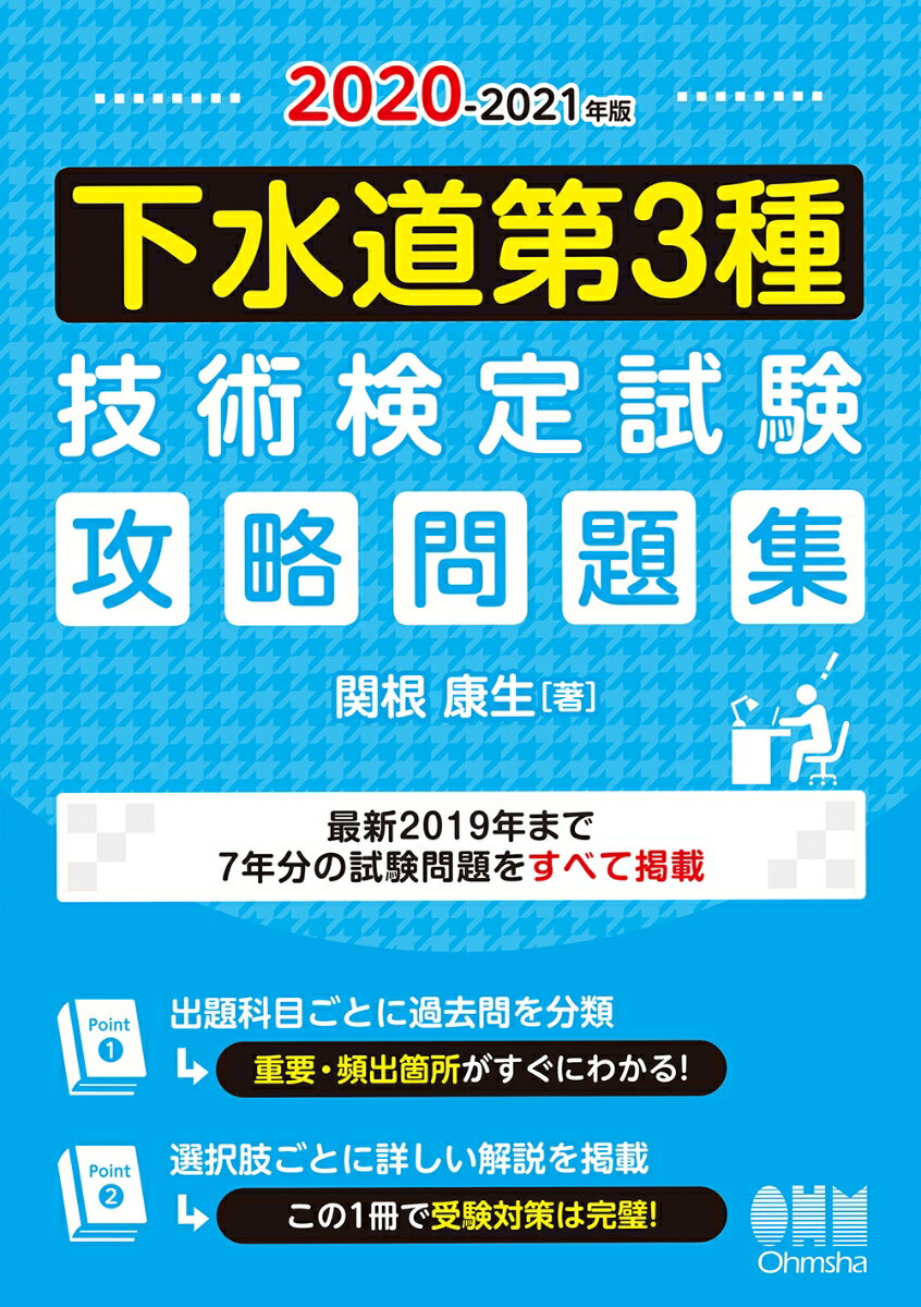 2020-2021年版 下水道第3種技術検定試験 攻略問題集