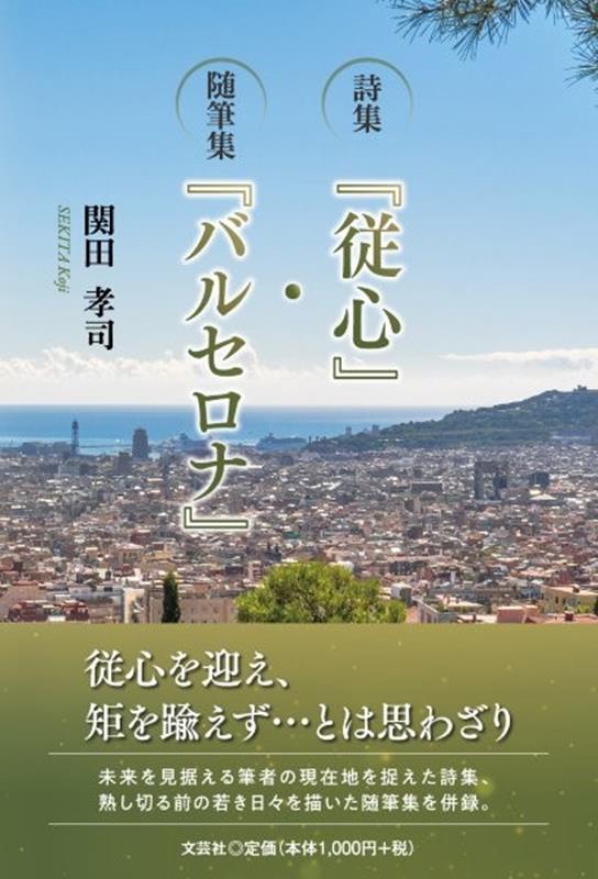 詩集『従心』・随筆集『バルセロナ』