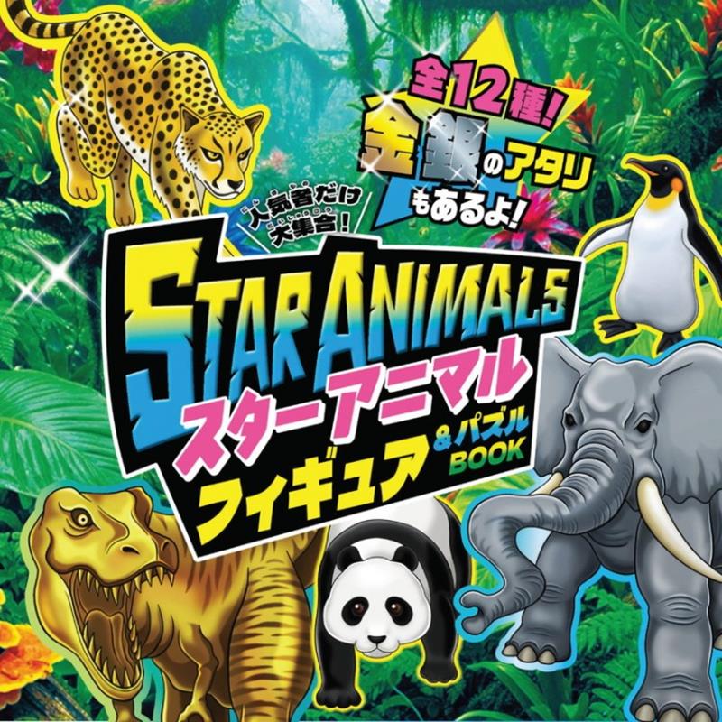 人気者だけ大集合! スターアニマル フィギュア＆パズルBOOK