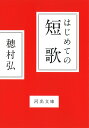 はじめての短歌 （河出文庫） [ 穂村 弘 ]