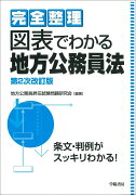 完全整理　図表でわかる地方公務員法　第2次改訂版