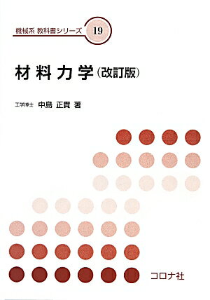 材料力学改訂版