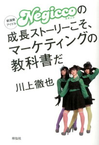 新潟発アイドルNegiccoの成長ストーリーこそ、マーケティングの教科書だ