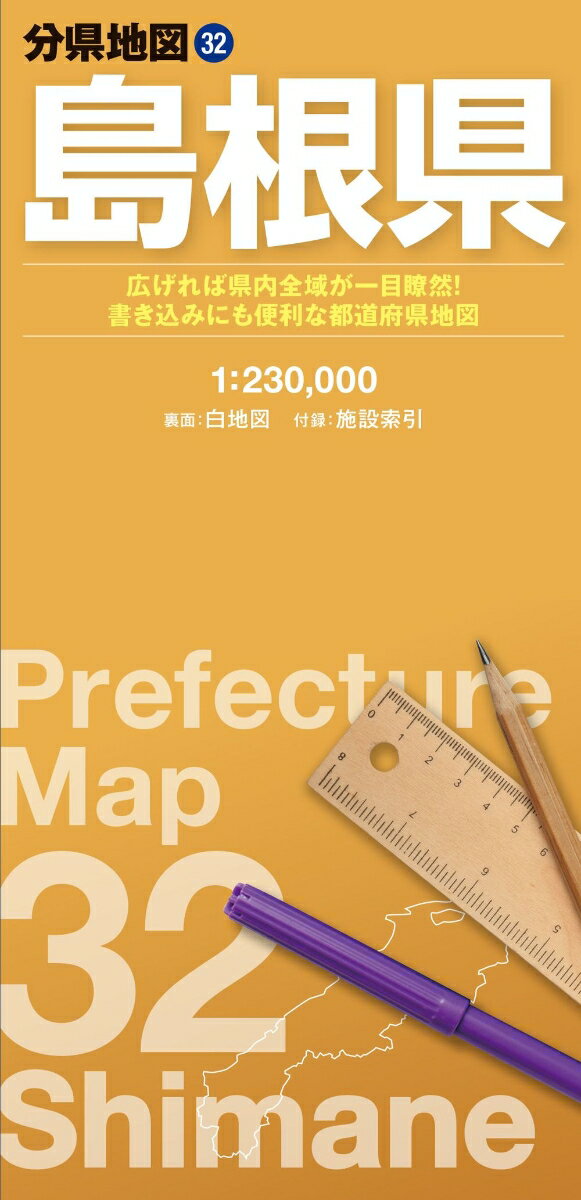 『分県地図』は、短辺62cm×長辺88cmの大判紙に各都道府県の全域を収録している折り畳み地図です。紙を広げて俯瞰で見ることができるので、ネットやスマートフォンの地図では分かりづらい都道府県全域の様子が一目でわかります。ペンで書き込んだり、シールを貼ったりして、オリジナルの地図にカスタマイズするのにも最適です。

●商品概要
【本図】【白地図】　島根県全域　1:230,000
【付録】　施設索引（主な自然地形、主な観光施設、空港、道の駅など）

●サイズ
商品のサイズ
62×88cm
パッケージのサイズ
10.3×21.3×0.85cm

●シリーズ特長
【オモテ面】
・自然地形や行政、道路、鉄道などは、線の太さや色、文字の大きさなどを適切に使い分け、見やすい地図になるように編集しています
・地形表現では等高線に沿った色づかいによって、標高がひと目でわかるように工夫しています
・都道府県全域を俯瞰でとらえることができるので、見たい場所、行きたい場所の位置関係や距離感がつかみやすくなっています
【ウラ面】
・書き込むのにちょうどいい情報量と色使いになるよう編集した白地図が裏面に新登場。蛍光ペンやシールを使って、思い思いの地図にカスタマイズすることができます
【さらに便利】
・市町村役場や自然地形、観光施設が載る索引冊子が付いています。知りたい場所や行きたい場所を簡単に探すことができます
・折り畳むと約10cm×21cmと小さくなるので、持ち運びにも便利！

利用シーン
・分布図作成や出店計画などの商用利用として
・おでかけ前の目的地探し、経路検索やプランニングに
・おでかけ後の記録、書き込み用に
・防災マップや被災マップの作成に

より大きなサイズ（A0/B0判）、パネル/フレーム加工等をご希望の方はセミオーダーサービス「マップル地図プリント」をご利用ください。
