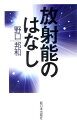 【送料無料】放射能のはなし