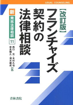 フランチャイズ契約の法律相談改訂版 （新・青林法律相談） [ 西口元 ]