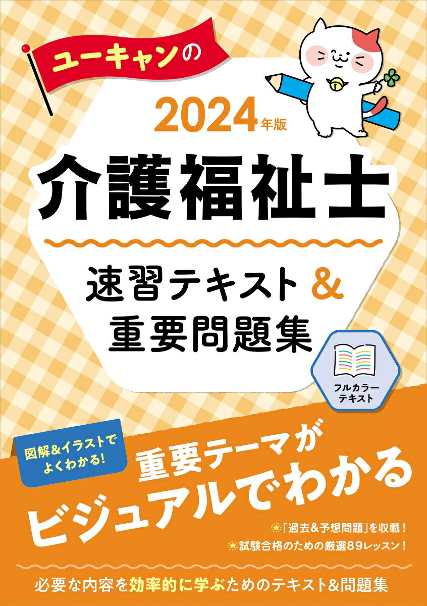 2024年版 ユーキャンの介護福祉士 速習テキスト＆重要問題集