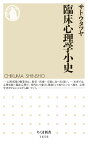 臨床心理学小史 （ちくま新書　1656） [ サトウタツヤ ]