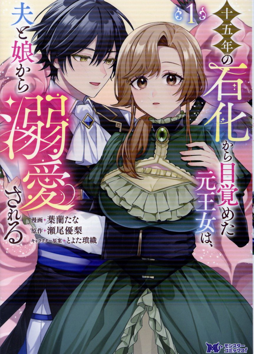 十五年の石化から目覚めた元王女は、夫と娘から溺愛される（1）