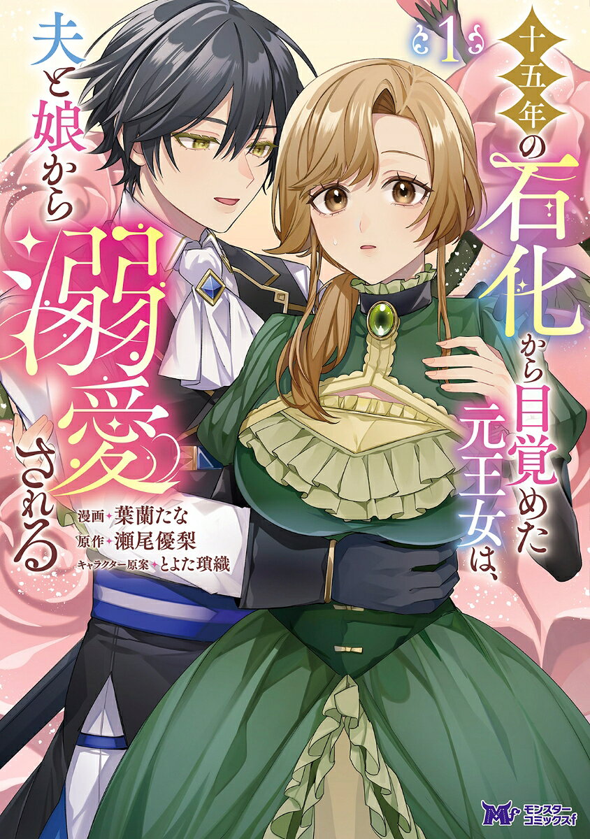 十五年の石化から目覚めた元王女は、夫と娘から溺愛される
