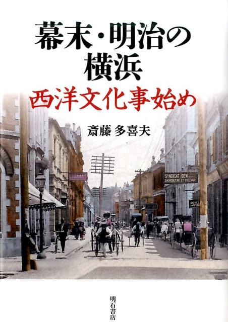 幕末・明治の横浜