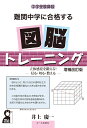 中学受験算数 難関中学に合格する図脳トレーニング 増補改訂版 井上慶一