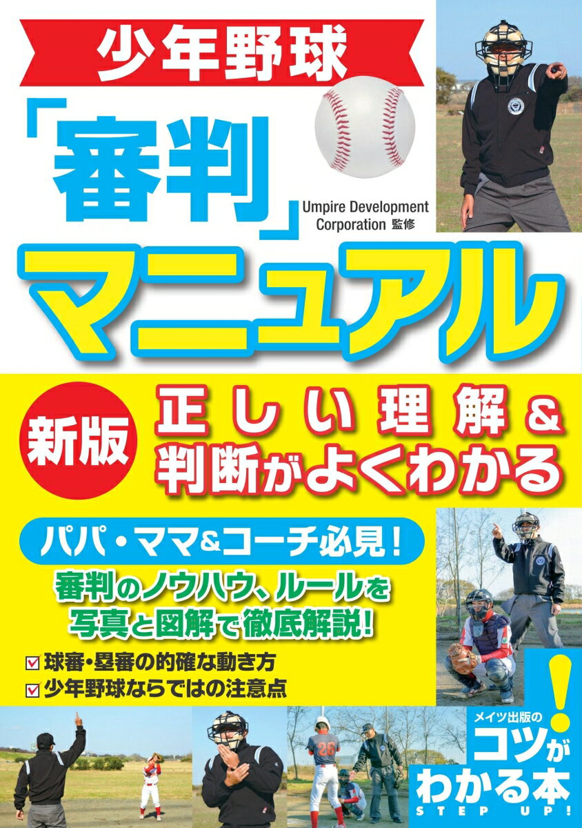 球審・塁審の的確な動き方。少年野球ならではの注意点。パパ・ママ＆コーチ必見！審判のノウハウ、ルールを写真と図解で徹底解説！