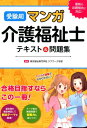 受験用マンガ介護福祉士テキスト&問題集 [ 東京福祉専門学校...