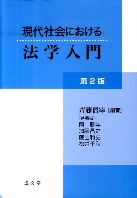 現代社会における法学入門第2版