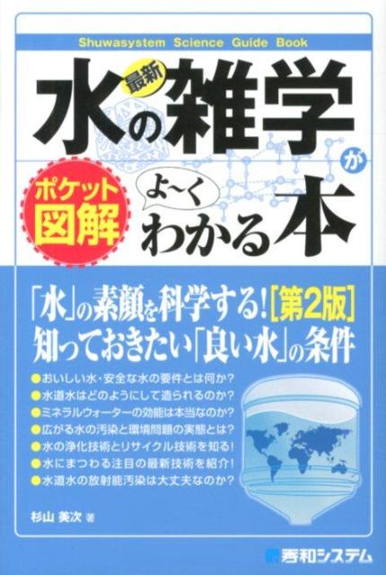 最新水の雑学がよ～くわかる本第2版 ポケット図解 （Shuwasystem　science　guide　book） [ 杉山美次 ]