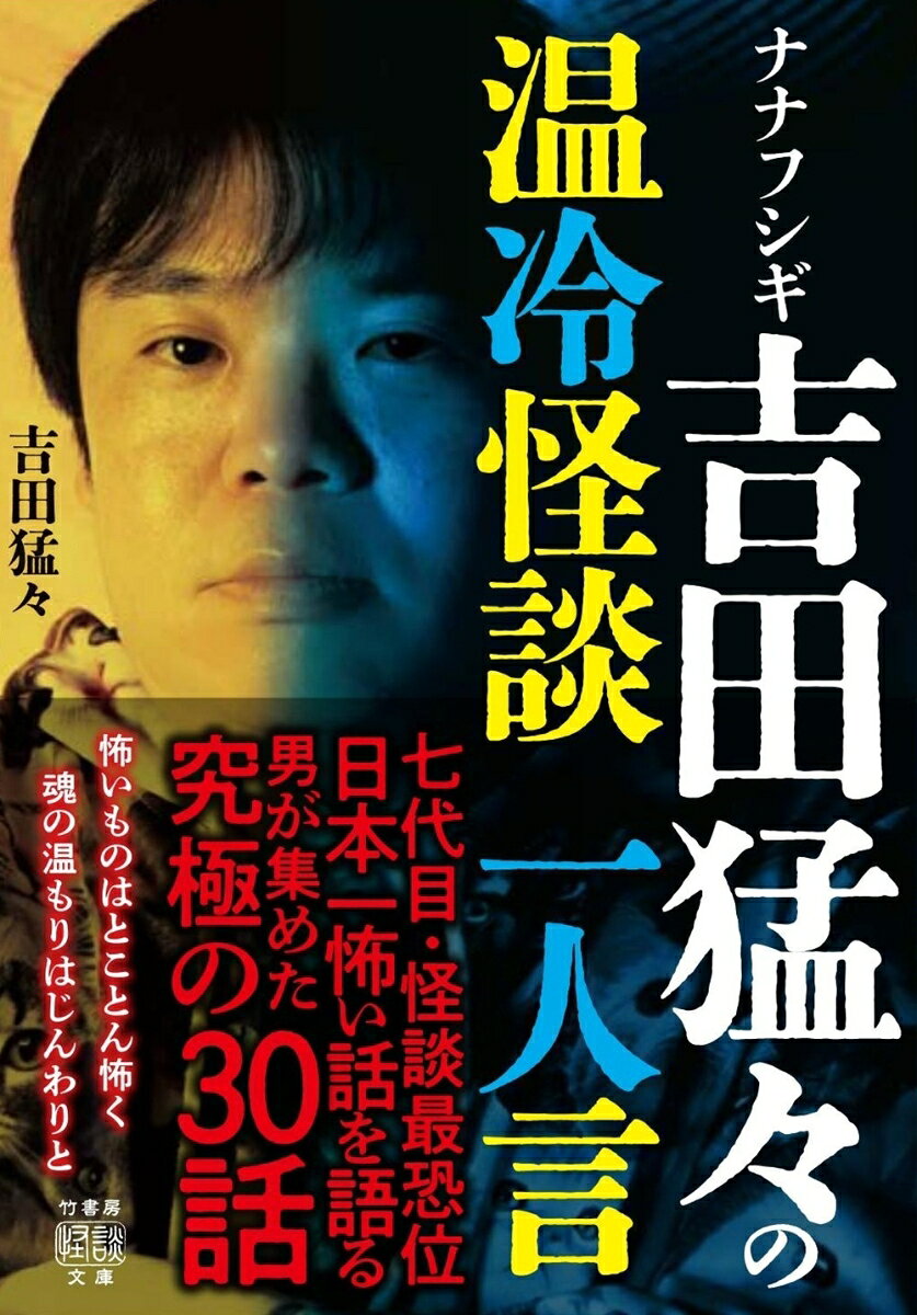 ナナフシギ 吉田猛々の温冷怪談　一人言