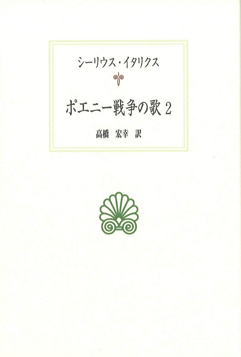 ポエニー戦争の歌2 （西洋古典叢書　L039） 