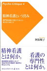 精神看護という営み 専門性を超えて見えてくること・見えなくなること （サイコ・クリティーク） [ 阿保順子 ]