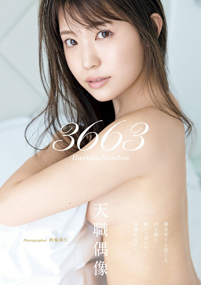 坂東遥　ファースト写真集　「3663」