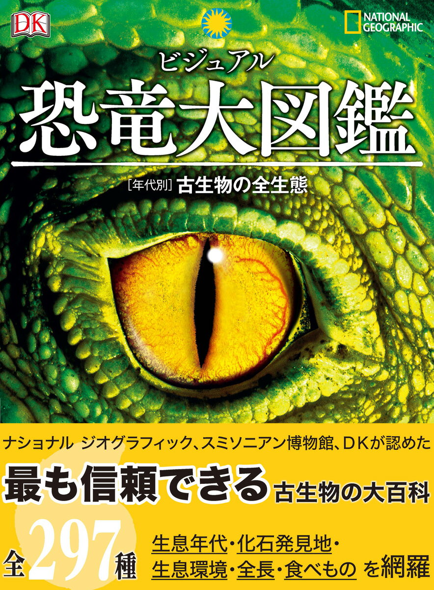 ビジュアル 恐竜大図鑑 ［年代別］古生物の全生態