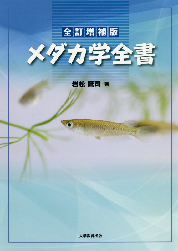 メダカ学全書全訂増補版 [ 岩松鷹司 ]