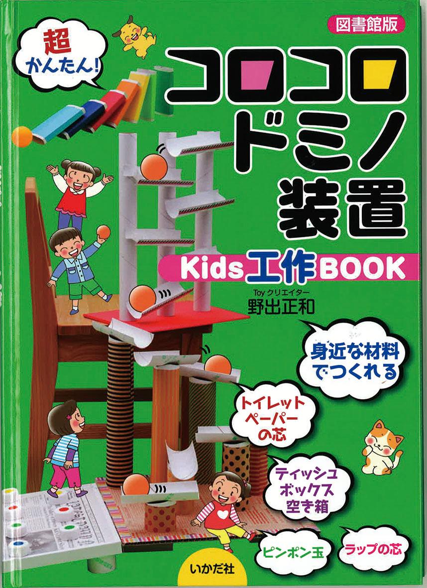 楽天楽天ブックス【図書館版】コロコロドミノ装置　Kids工作BOOK [ 野出　正和 ]