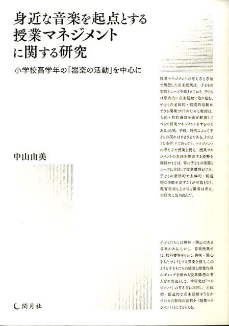 身近な音楽を起点とする授業マネジメントに関する研究 小学校高学年の「器楽の活動」を中心に [ 中山由..