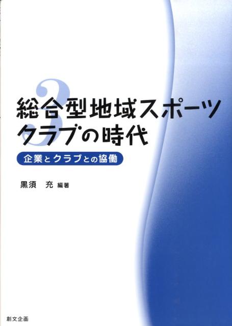 総合型地域スポーツクラブの時代（第3巻）