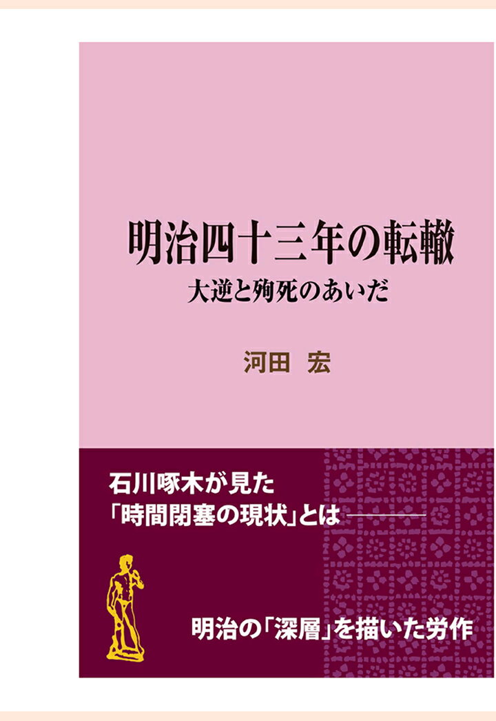 【POD】明治四十三年の転轍〜大逆と殉死のあいだ