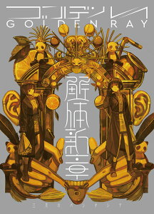 ゴールデンレイ -解体新章ー (解体新章盤(初回生産限定盤) CD+Blu-ray)