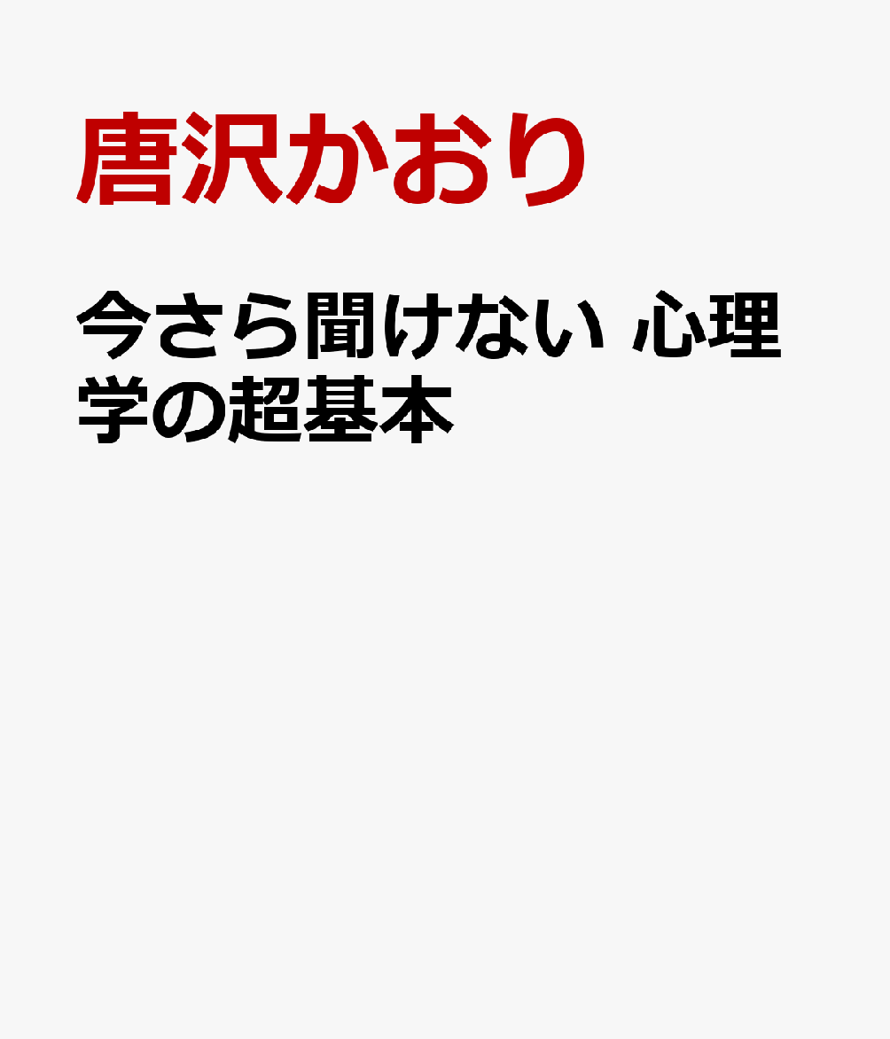 今さら聞けない 心理学の超基本 前サブ）ストレス・不安・人間関係に効く