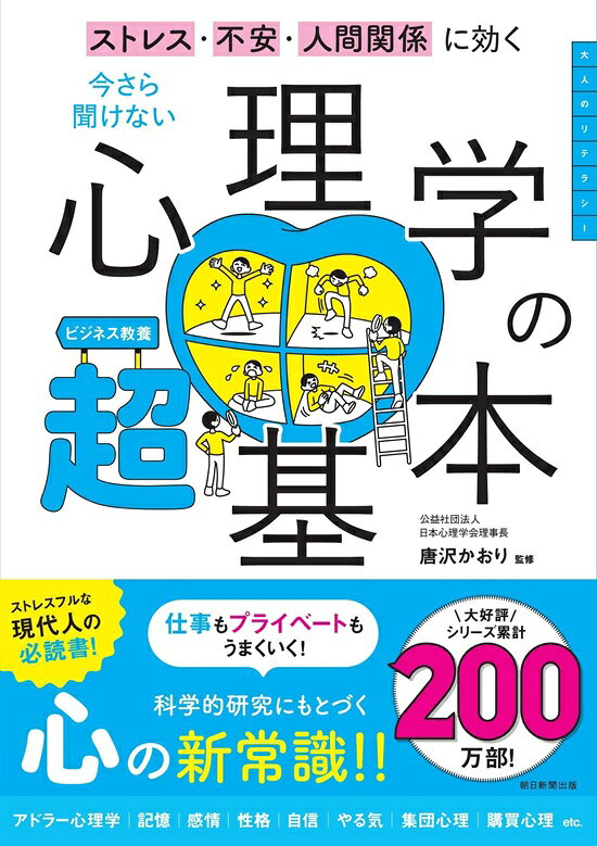 今さら聞けない 心理学の超基本 前サブ）ストレス・不安・人間関係に効く