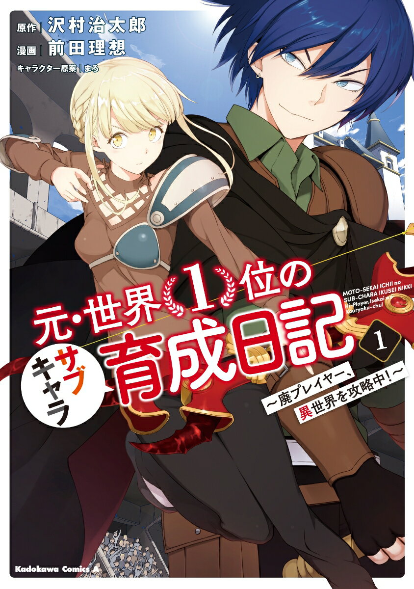 元・世界1位のサブキャラ育成日記　〜廃プレイヤー、異世界を攻略中！〜　（1）