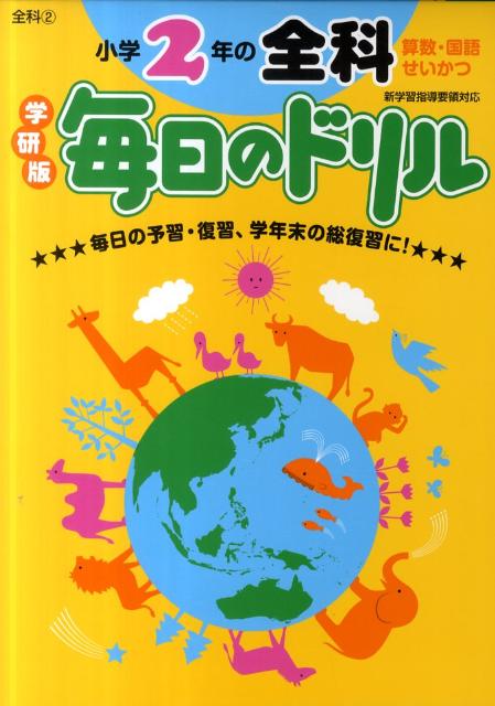 小学2年の全科