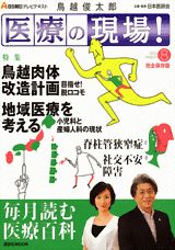 鳥越俊太郎医療の現場！（8月号）