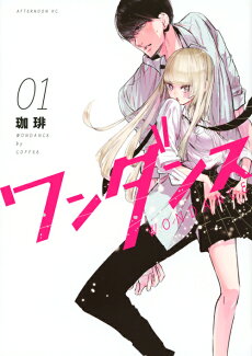 ワンダンス(1)の表紙