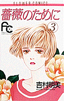 薔薇のために 3巻