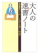 大人の速書ノート