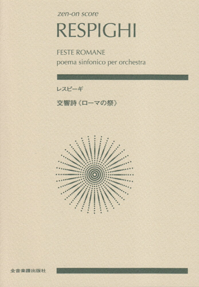レスピーギ／交響詩≪ローマの祭≫ （ゼンオンスコア） [ オットリーノ・レスピーギ ]