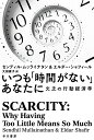 いつも「時間がない」あなたに 欠乏の行動経済学 （ハヤカワ文庫NF） [ センディル・ムッライナタン ]