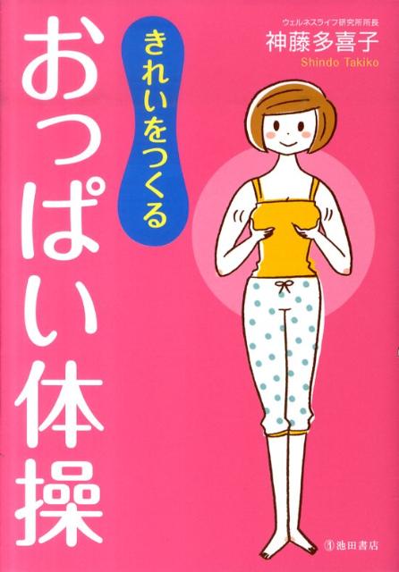 きれいをつくるおっぱい体操 [ 神藤多喜子 ]