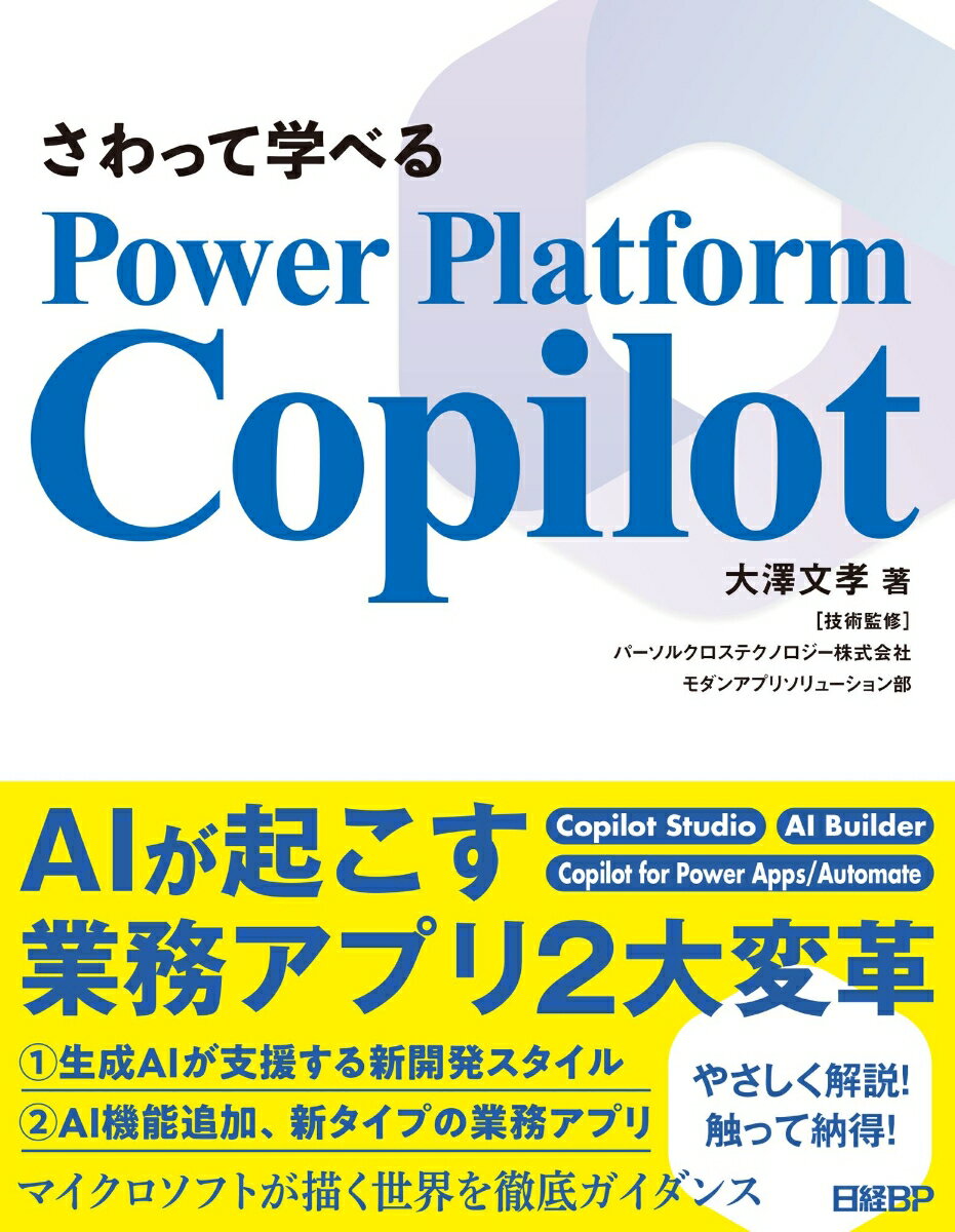 さわって学べるPower Platform Copilot