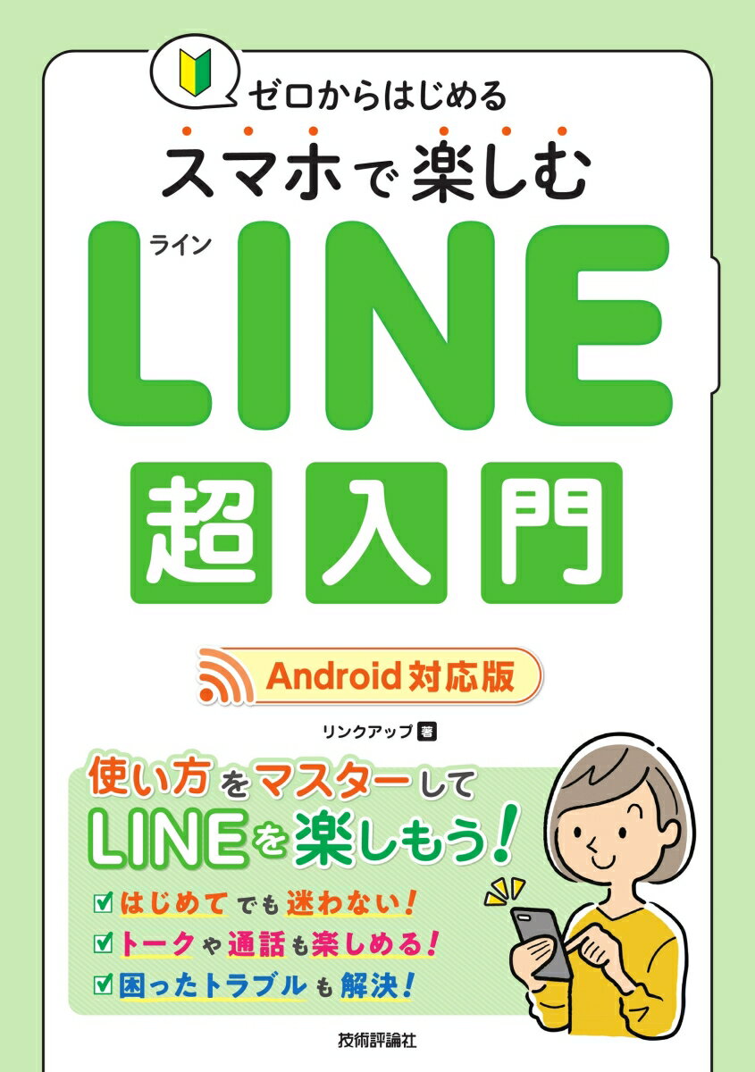 使い方をマスターしてＬＩＮＥを楽しもう！はじめてでも迷わない！トークや通話も楽しめる！困ったトラブルも解決！