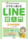 ゼロからはじめる スマホで楽しむLINE超入門［Android対応版］ [ リンクアップ ]