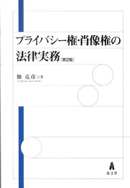 プライバシー権・肖像権の法律実務第2版