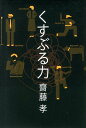 くすぶる力 [ 齋藤孝（教育学） ]