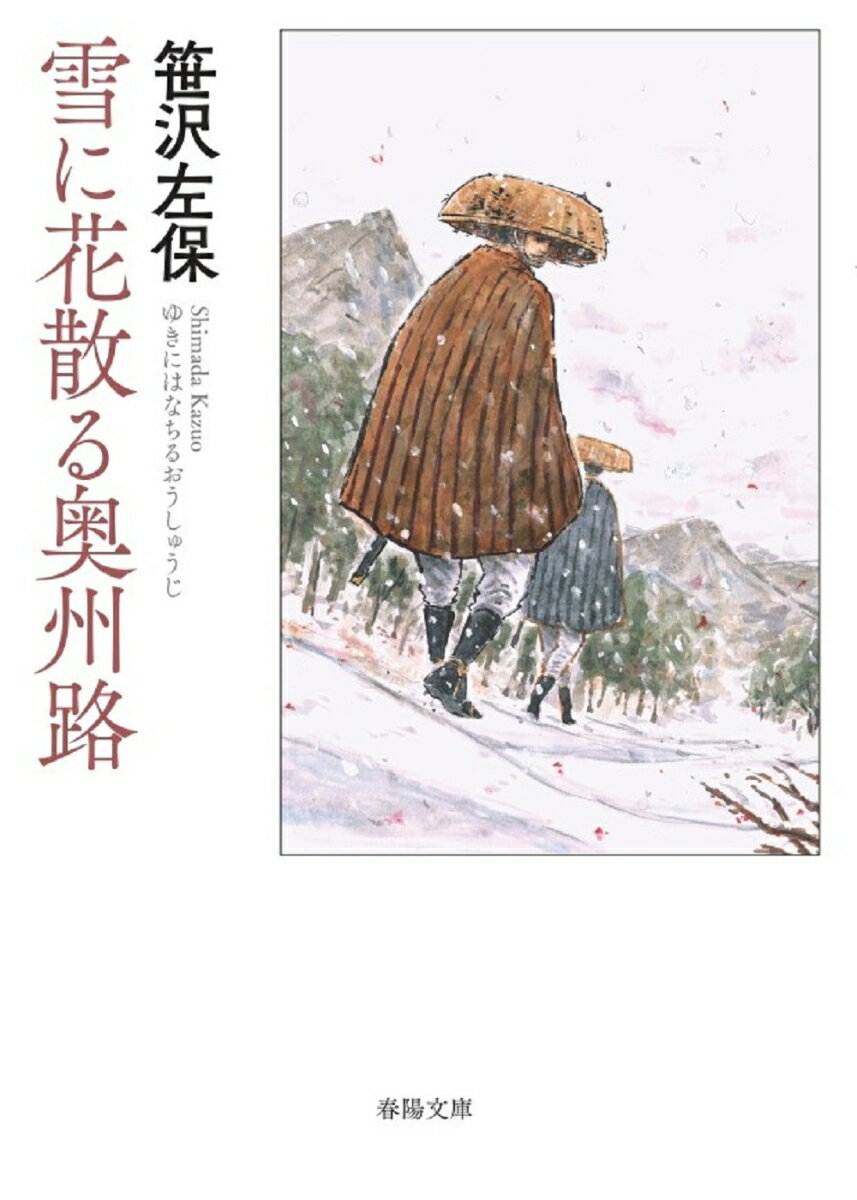 雪に花散る奥州路 （春陽文庫　春陽文庫） [ 笹沢左保 ]