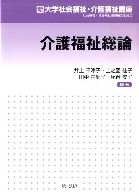 介護福祉総論